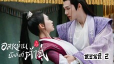 อลหม่านบัลลังก์ต้าฉู่ ตอนที่2(พากย์ไทย)