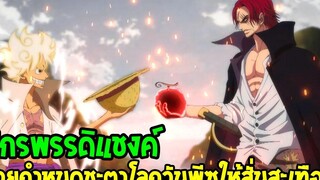 วันพีช จักรพรรดิแชงค์ ชายกำหนดชะตาโลกวันพีซไว้ในกำมือของตนเอง - OverReview