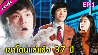 เมื่อเขาโดนแช่แข็งนานถึง 37 ปี แล้วตื่นมาในยุคปัจจุบัน [สปอยมินิซีรี่ส์] Bing Goo EP.1