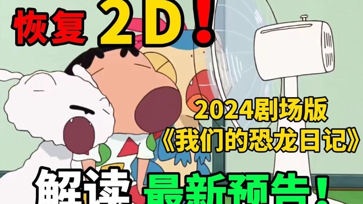 "Nobita's Dinosaur" + "Jurassic Park"? The latest "Crayon Shin-chan" movie trailer interpretation!