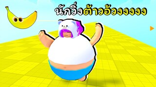 นักวิ่งต้าวอ้วง | ROBLOX |  🍔 Fat Race Clicker!