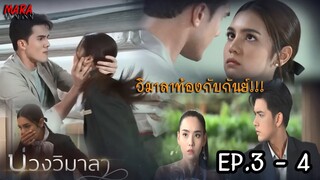 (สปอย!!) บ่วงวิมาลา EP.3-4 (22-23 สค 65) กันย์ตามหาวิมาลาจนเจอ แต่เธอท้องลูกของเขาอยู่ เขาจับเธอไป!!