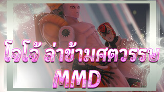 [โจโจ้ ล่าข้ามศตวรรษ MMD] Koshitantan (Waiting for a Chance to Pounce) โดยเหล่าสแตนด์