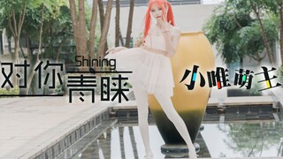 【小唯萌主】对你青睐-SHINING♥试跳先行版