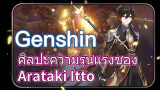 ศิลปะความรุนแรงของ Arataki Itto