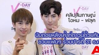 สัมภาษณ์ + Eng sub โอห์ม-ฟลุ้ค เตรียมเค้าท์ดาวน์ด้วยกัน พร้อมชวนแฟนๆร่วมปาร์ตี้ 31 ธค นี้!