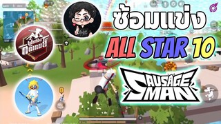 Sausage man | ซ้อมแข่ง All Star รวมตี้ครั้งแรก เดือดชิบxายft.ผู้หญิงติดเกม,ferano,Trinity Big Master