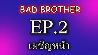 นิยายวาย นิยายเสียง BL Yaoi พี่ชายที่ร้าย(Bad Brother) ตอนที่ 2 เผชิญหน้า