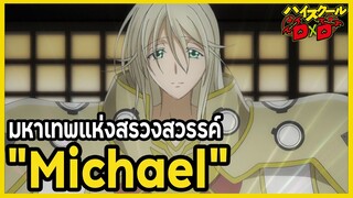 [ข้อมูล] "Michaell" ผู้นำของเทวดาแห่งสรวงสวรรค์ (ราชาแห่งสวรรค์มิคาเอล) [High School DxD][BasSenpai]