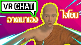 Vrchat ไทย:อย่าหาธรรม:Vrchat ฮาๆ