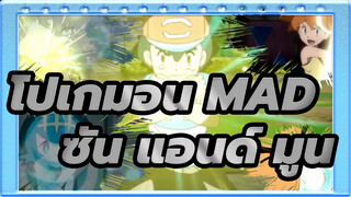 [โปเกมอน ซัน แอนด์ มูน/MAD] เพลง เพลง The Noticing!