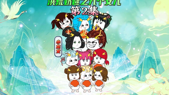 【洪荒奶爸之九个女儿2】三清进入蓬莱岛，叶玄暴打元始天尊