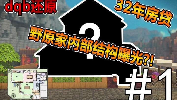 [dqb] Saya membangun rumah Crayon Shin-chan di dqb, dan tata letak internalnya sebenarnya seperti in