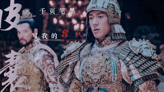 【崇应彪】皮囊｜“我多浪荡 我多肮脏 千页笔墨 写我的罪状”