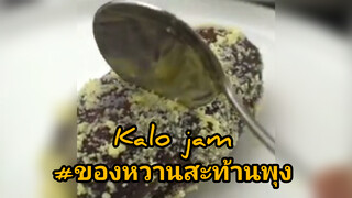 Kalo jam#ของหวานสะท้านพุง