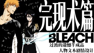 【BLEACH死神】解析死神完现术篇|过渡之章的遗憾半成品|黑崎一护的成长和银城空吾注定的悲剧