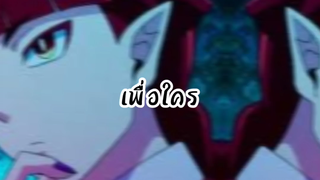 MV ทูตสวรรค์ที่มาพร้อมลูกซอง