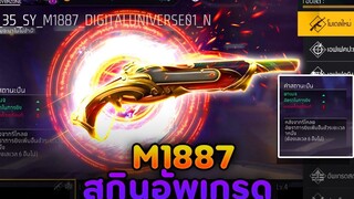 Free Fire สกินปืนอัพเกรดใหม่🔥ซองควง M1887 สกินจักรวาล!!🌍เอฟเฟคสุดจัด!!