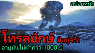 สปอยหนัง | เมื่อยักษ์ในตำนานมีจริง นายพรานจึงต้องออกไล่ล่าฆ่ามันให้หมด