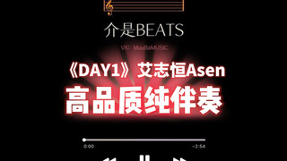 《DAY1》艾志恒Asen     高品质纯伴奏，带不会滚的滚动歌词