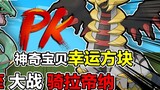 Chiến đấu với Giratina với Lucky Cube's Sky Ripper! ! ! 【Khối lập phương may mắn x Pokémon】