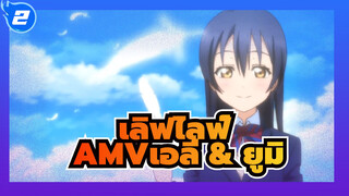 [เลิฟไลฟ์AMV]เอลี่ & ยูมิ /อย่าติดต่อกันอีกเลย_2