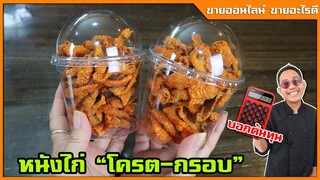 หนังไก่ทอดกรอบ (แกะสูตรจากร้านเฟรนไชน์ดัง) สูตรกรอบนานที่สุดI เชฟแว่น and มนุษย์เมีย