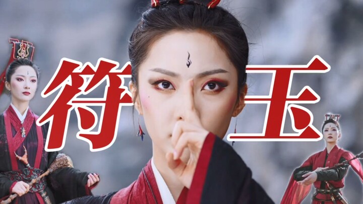 【D.T.M踩点】这姐哪是反派啊？明明就是正道的光，帅的一批！【符玉 | 赵诗意】