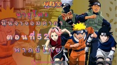 [อนิเมะ]นารูโตะนินจาจอมคาถาตอนที่52