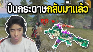 ปืนกระดาษ UMP ในตํานานกลับมาแล้ว FREE FIRE