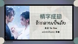 (แปลไทย/พินอิน) 情字成劫 รักกลายเป็นภัย -余又 Yu You  《ผนึกรักใต้นครา 寻难》OST.
