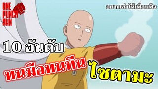 วันพันช์แมน - 10 อันดับ ทนมือทนทีนไซตามะ : ONE PUNCH MAN #ไซตามะ