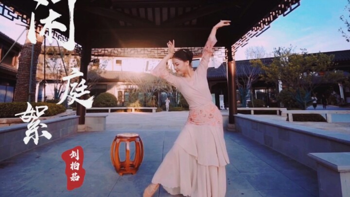 刘柏茹原创古典舞 闲庭絮