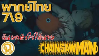 Chainsaw Man ตอนที่ 1/7 พากย์ไทย