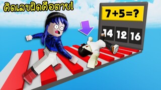 คิดเลขผิดทำให้เราตายได้..แถมยังต้องกระโดดผ่านด่านไปด้วยอีก! | Roblox Math Obby