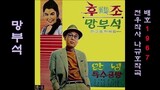망부석 / Mang-Bu-Seog 1966 배호 / Ho Bae