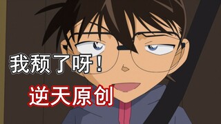 肚子都笑炸！终极离谱！这集柯南又逆天了！