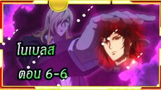 Noblesse โนเบลส ตอนที่ 6/6[พากย์ไทย]