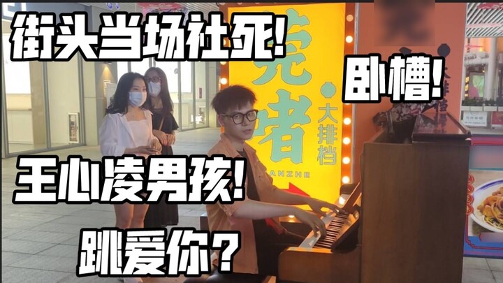 Chết ngay tại chỗ! Thực sự đang chơi "Love You" của Wang Xinling trên đường phố? Cô nương xấu hổ quá
