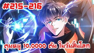 อ่านมังงะ | ตุนหมู 10,000 ตัน ในวันสิ้นโลก | ตอนที่ 215-216