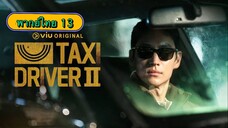 ตอนที่ 13 แท็กซี่จ้างแค้น2🚕