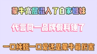 【博君一肖】mn高层混入了自家姐妹！代言同一品牌假料锤了！！