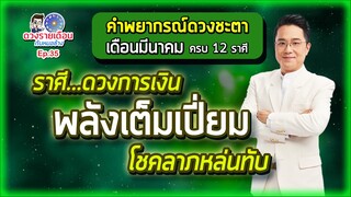 ดวงรายเดือนกับหมอช้าง EP.35 | มีนาคม 2565