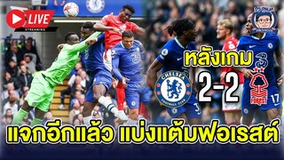 🔴 Live หลังเกมสิงห์แจกเเต้มเสมอฟอเรสต์ 2-2