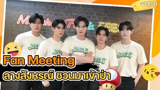 ทีมนักแสดง "ลางสังหรณ์" ชวนมาเข้าป่าด้วยกันในงาน The Sign 1st Fan Meeting  : FEED