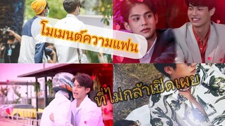 โมเมนต์ความแฟน💞ที่ไม่ใช่พี่น้อง | ความแฟนไบร์ทวิน | i like you so much you'll know it