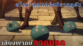 สไลม์ ปรากฏตัว