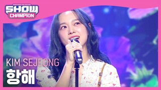 김세정(KIM SEJEONG) - 항해 l Show Champion l EP.491 l 230913