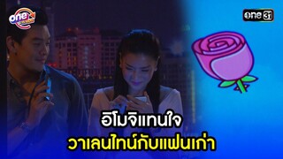 อิโมิจิแทนใจ วาเลนไทน์กับแฟนเก่า | Highlight เป็นต่อ2015 oneมาราธอน | one31