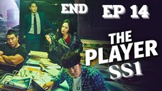 SS1 เดอะเพลเยอร์ EP 14